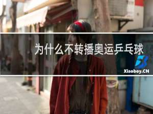 为什么不转播奥运乒乓球