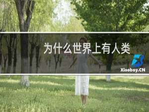为什么世界上有人类