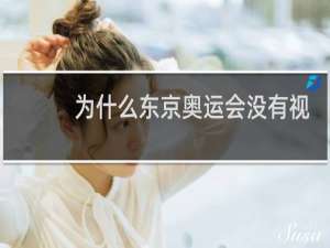 为什么东京奥运会没有视频直播