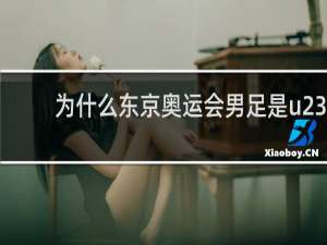 为什么东京奥运会男足是u23