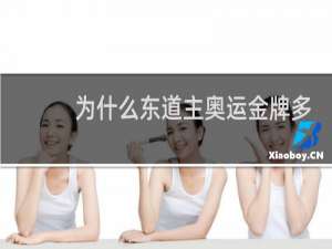 为什么东道主奥运金牌多