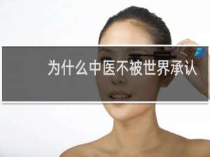 为什么中医不被世界承认