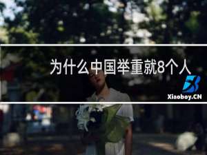为什么中国举重就8个人