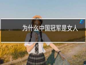 为什么中国冠军是女人