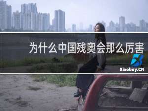 为什么中国残奥会那么厉害