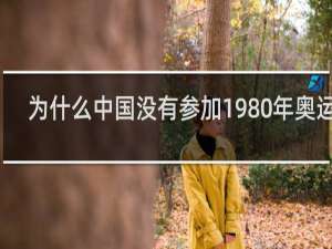 为什么中国没有参加1980年奥运会