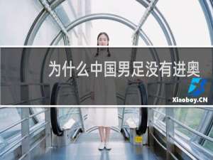 为什么中国男足没有进奥运会