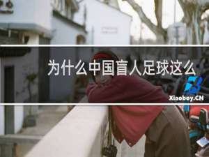 为什么中国盲人足球这么厉害