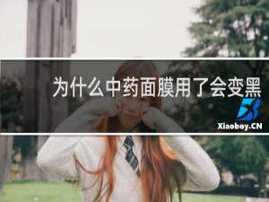 为什么中药面膜用了会变黑