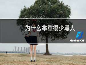 为什么举重很少黑人