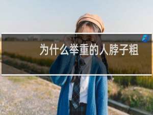 为什么举重的人脖子粗