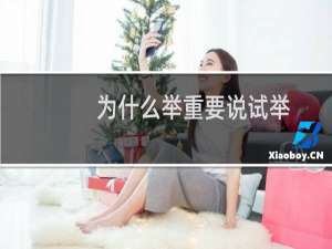为什么举重要说试举