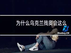 为什么乌克兰残奥会这么强