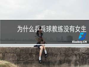 为什么乒乓球教练没有女生