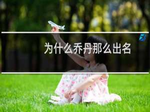 为什么乔丹那么出名