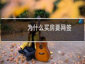 为什么买房要网签