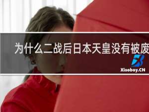 为什么二战后日本天皇没有被废除