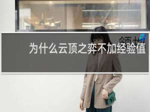 为什么云顶之弈不加经验值