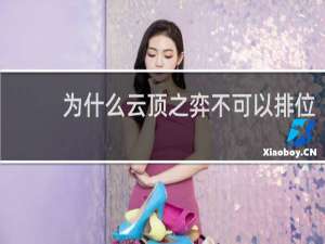为什么云顶之弈不可以排位