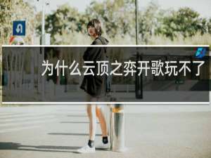 为什么云顶之弈开歌玩不了