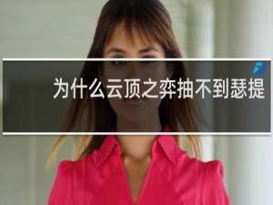 为什么云顶之弈抽不到瑟提