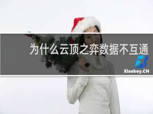 为什么云顶之弈数据不互通