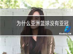 为什么亚洲篮球没有亚冠