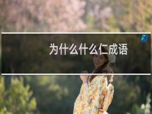 为什么什么仁成语