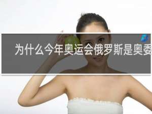 为什么今年奥运会俄罗斯是奥委会