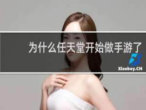 为什么任天堂开始做手游了