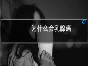 为什么会乳腺癌