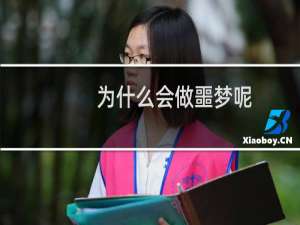 为什么会做噩梦呢（为什么会做噩梦）