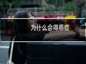 为什么会得癌症