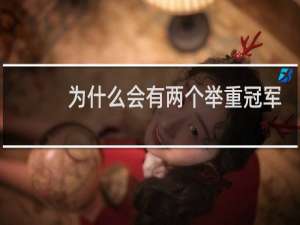 为什么会有两个举重冠军