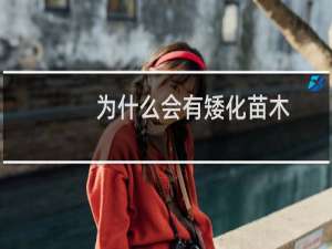 为什么会有矮化苗木