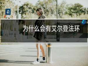 为什么会有艾尔登法环