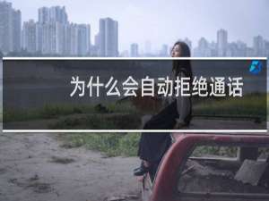 为什么会自动拒绝通话