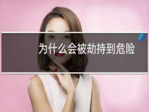 为什么会被劫持到危险页面