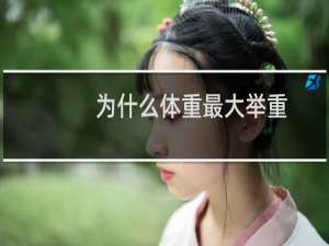 为什么体重最大举重