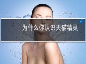 為什么你認識天貓精靈