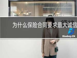 为什么保险合同要求最大诚信