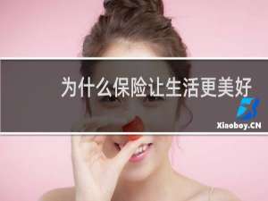 为什么保险让生活更美好