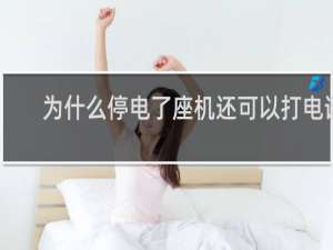 为什么停电了座机还可以打电话