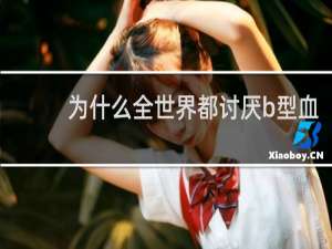 为什么全世界都讨厌b型血