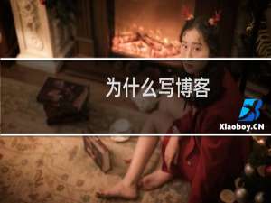 为什么写博客