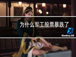 为什么军工股票暴跌了