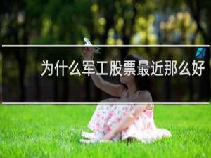 为什么军工股票最近那么好