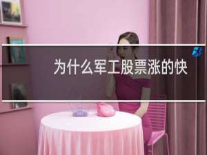 为什么军工股票涨的快