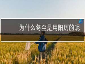 为什么冬至是用阳历的呢