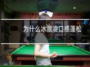 为什么冰激凌口感蓬松